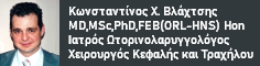 Κωνσταντίνος Χ. Βλάχτσης MD, MSc, PhD, FEB(ORL-HNS) Hon Ιατρός Ωτορινολαρυγγολόγος, Χειρουργός Κεφαλής και Τραχήλου